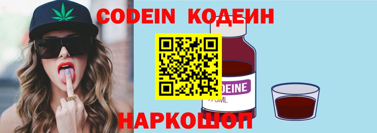 Codein напиток Lean (лин) Копейск